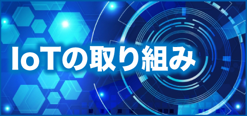 IoTの取り組み