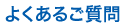 よくあるご質問